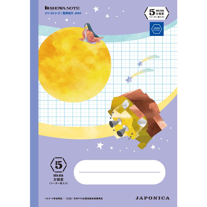 ショウワノート ジャポニカ学習帳 宇宙編JAXA監修スペースシリーズB5判