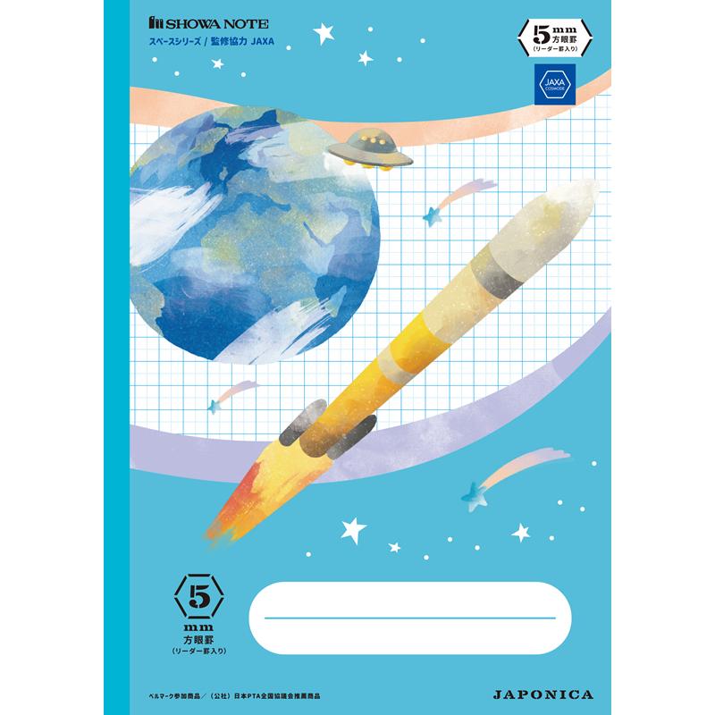 ショウワノート ジャポニカ学習帳 宇宙編JAXA監修スペースシリーズA4判