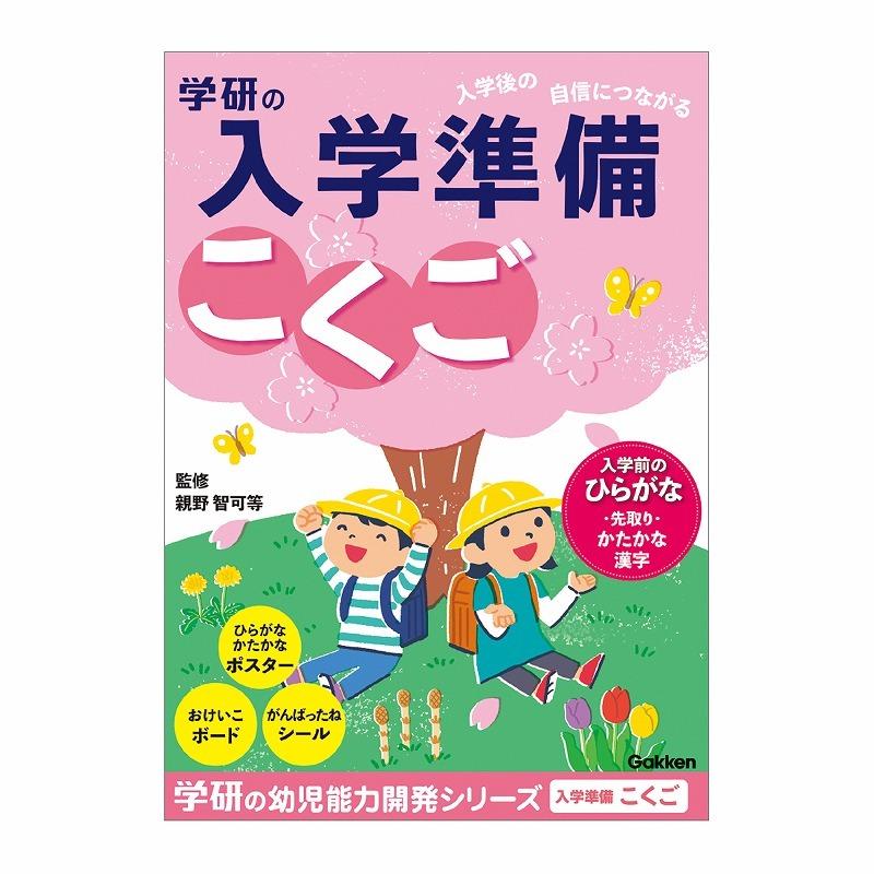 学研の幼児能力開発ワークシリーズ入学準備ワーク（こくご）(N058-01)｜kami-bungu｜02