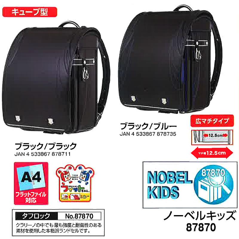 ノーベルキッズ（NobelKids）A4フラットファイル対応（６年保証）/キューブ型広マチタイプ/「タフロック」クラリーノ皮革仕様/コクホーランドセル（87870）