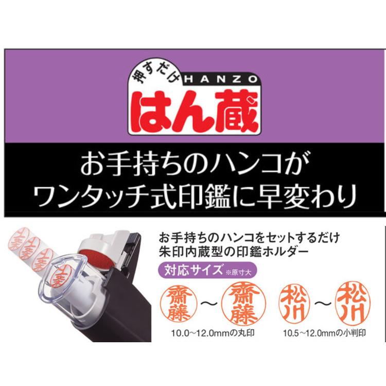 三菱鉛筆 はん蔵（HANZO）[三菱鉛筆UNI]ワンタッチ印鑑ホルダー（朱肉