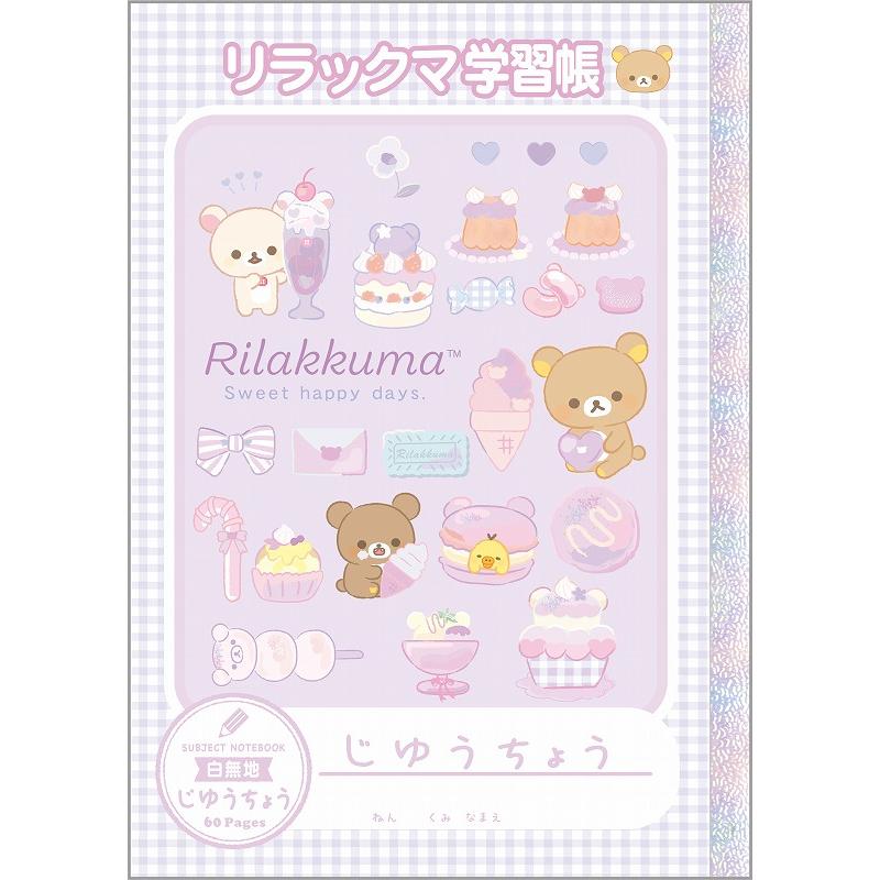 リラックマ リラックマ[Rirakkuma]R/Kハッピースクール自由帳（じゆう