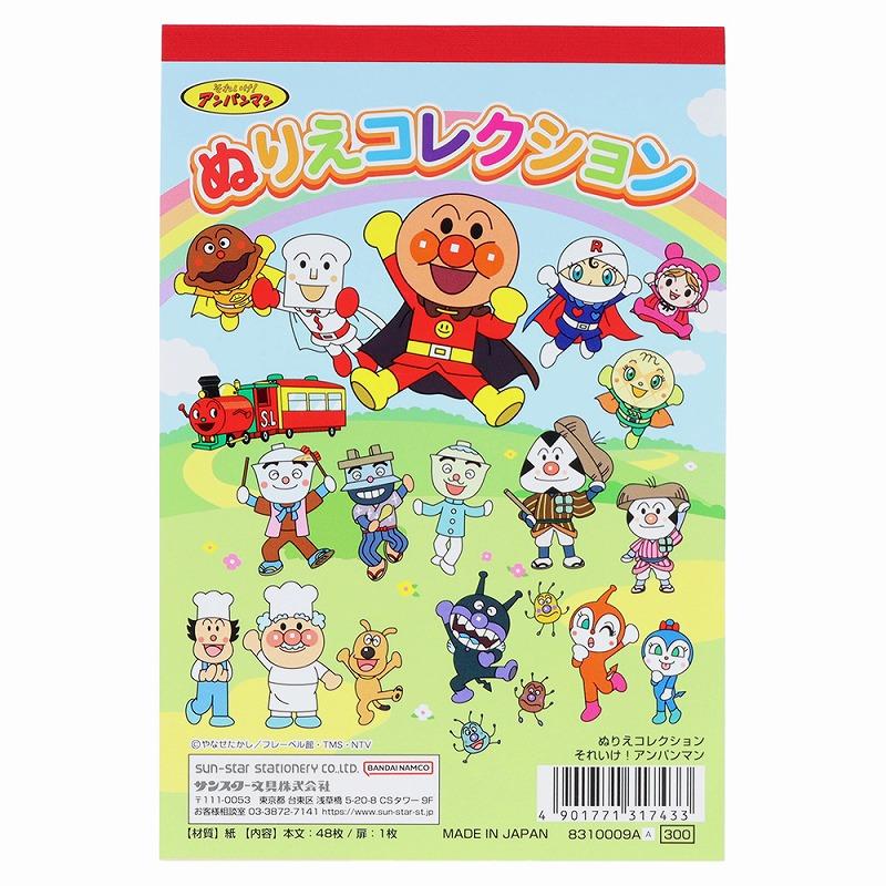サンスター文具 それいけ！アンパンマンぬりえコレクション