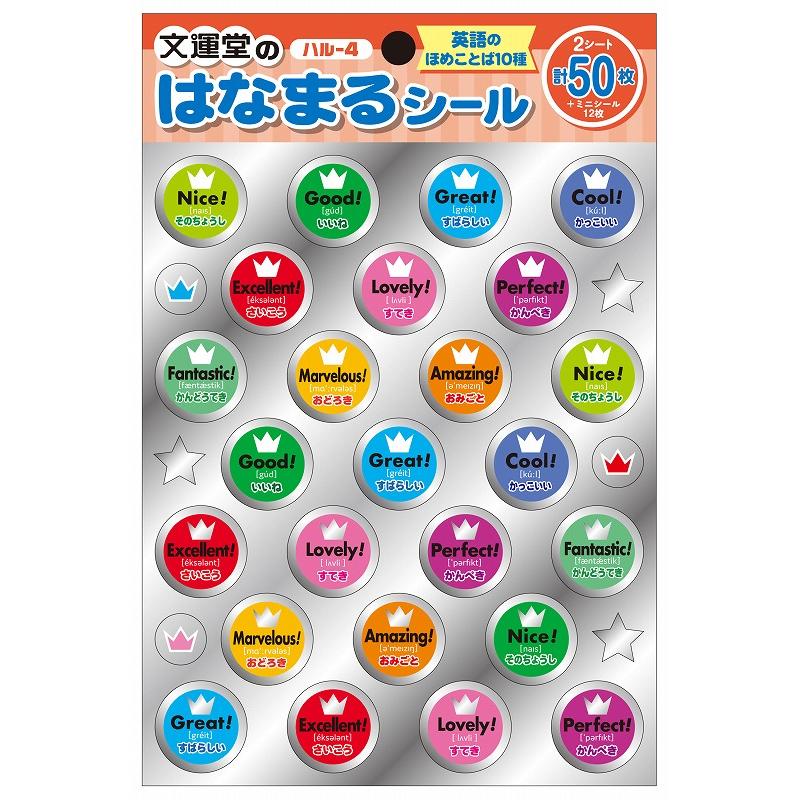 文運堂 はなまるシール 英語のほめことば（文運堂） ご褒美シール（よくできましたシール/がんばりましたシール/はげましシール/ごほうびシール ...