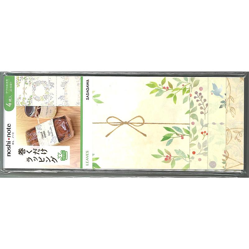 SASAGAWA 【のしノート】お裾分け用　巻くだけラッピング ササガワ 巻くだけラッピング「のしノートパール LEAVES大」熨斗紙