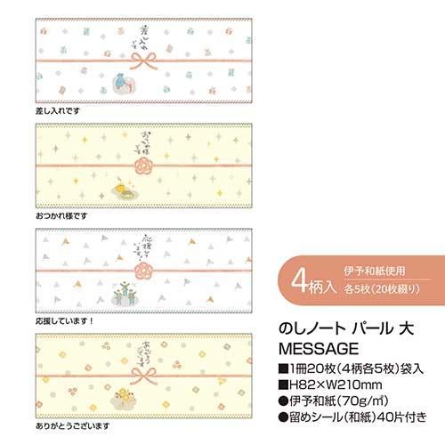 ササガワ 巻くだけラッピング「のしノートパール大MESSAGE」熨斗紙