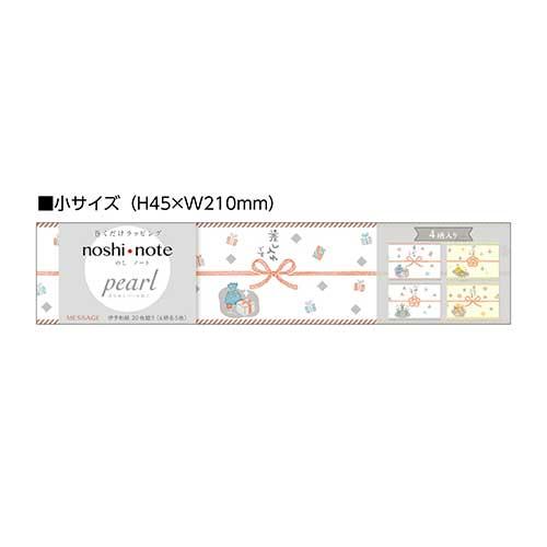 ササガワ 巻くだけラッピング「のしノートパール小MESSAGE」熨斗紙