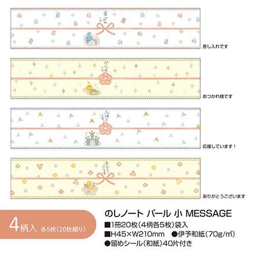ササガワ 巻くだけラッピング「のしノートパール小MESSAGE」熨斗紙