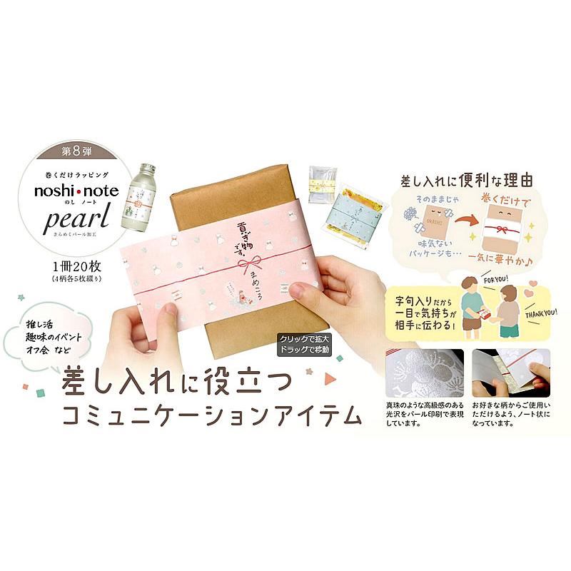 SASAGAWA 【のしノート】お裾分け用　巻くだけラッピング ササガワ 巻くだけラッピング「のしノートパール小OSHIKATSU」熨斗紙