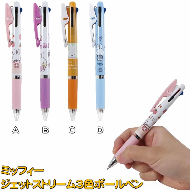 DickBruna（ディックブルーナ）Miffy（ミッフィー） （クツワ） ジェットストリーム3色ボールペン（JETSTREAM3C） 黒赤青0.5mm (EB462x)
