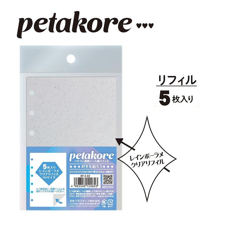 共栄プラスチック ペタコレ[petakore] 共栄ORIONS 透明シール帳