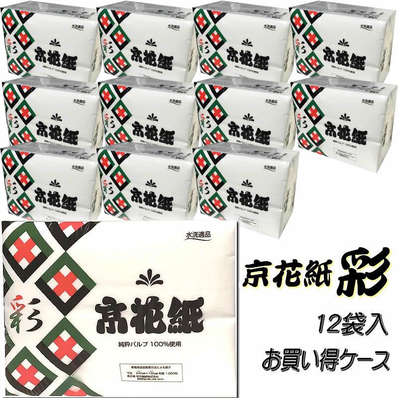 化粧紙「京花紙彩（いろどり）」（1000枚入仕立12袋入）」（ケース入