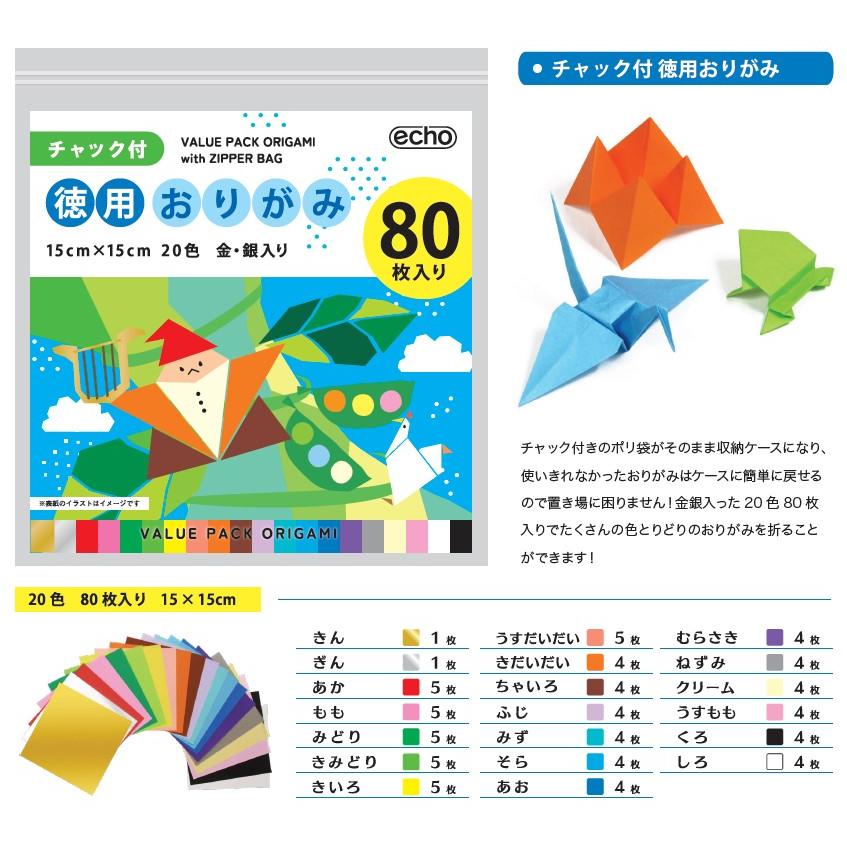 チャック付袋入り 80枚入り徳用おりがみ 20色折り紙（金銀入り15cm