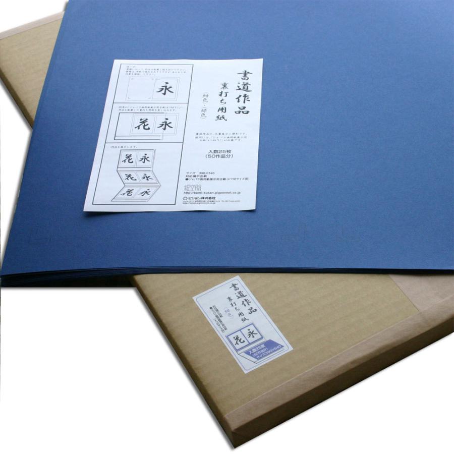 書道作品展示用・裏打ち紙4切用(紺色) | 