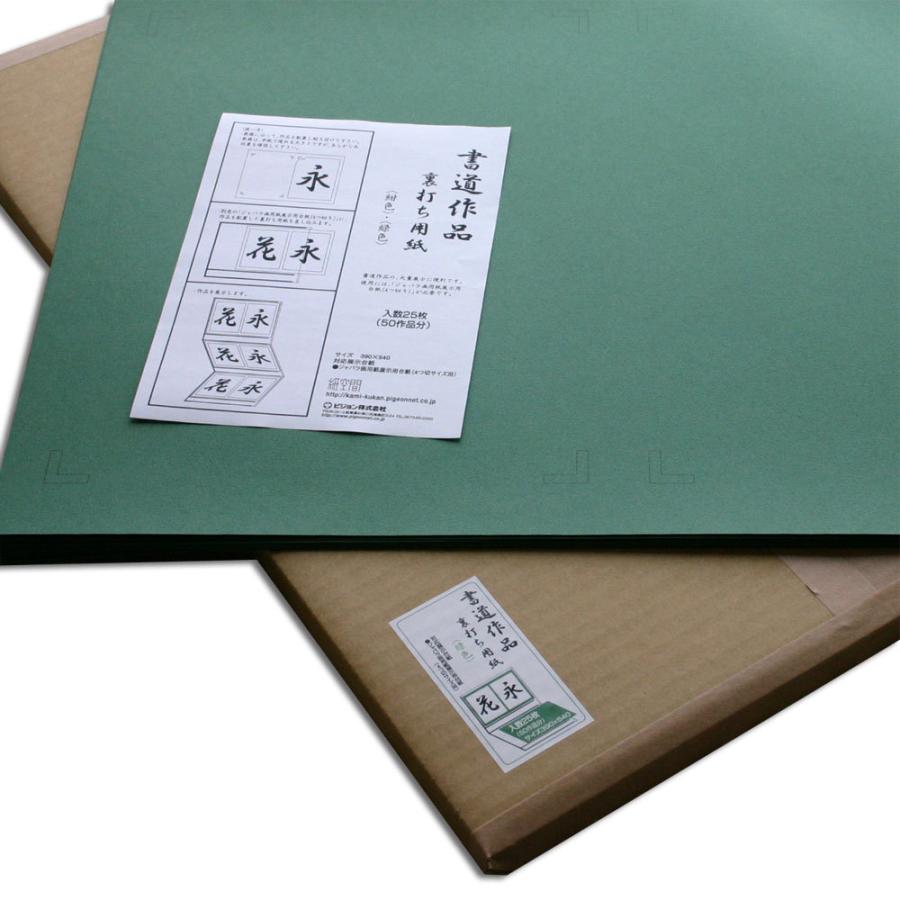 書道作品展示用・裏打ち紙4切用(緑色) |  | 01