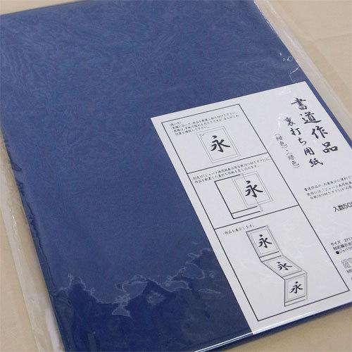 書道作品展示用・裏打ち紙8切用(紺色) |  | 01