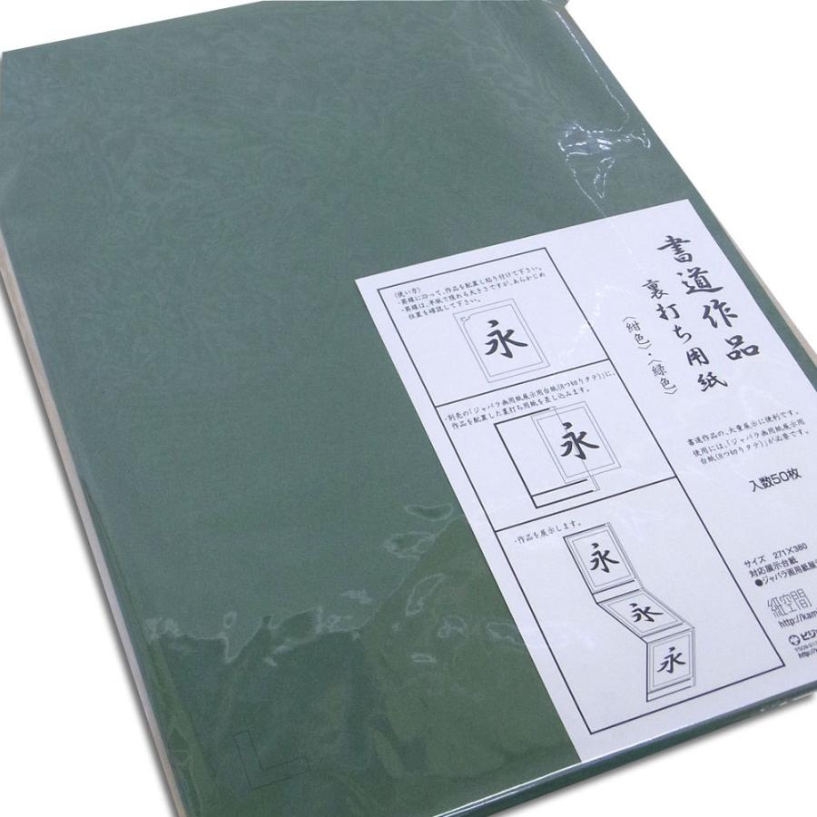 書道作品展示用・裏打ち紙8切用(緑色) |  | 01