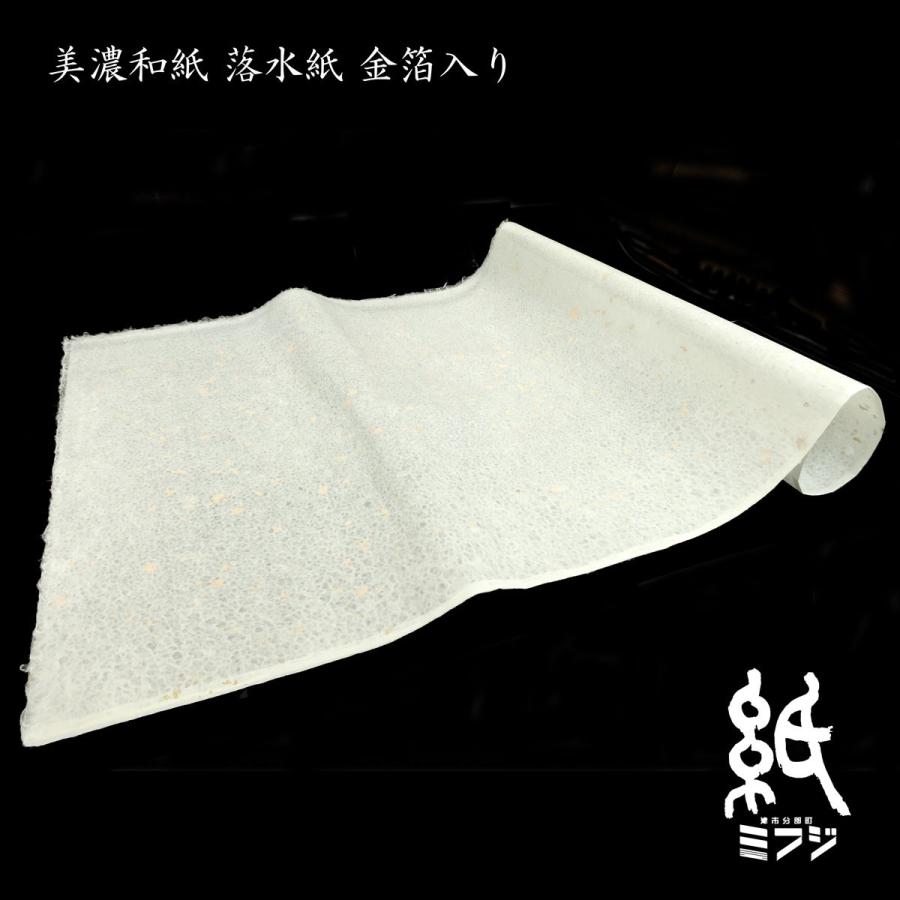 和紙 美濃和紙 手漉き 落水紙 金箔入り : 紙・文具の専門店