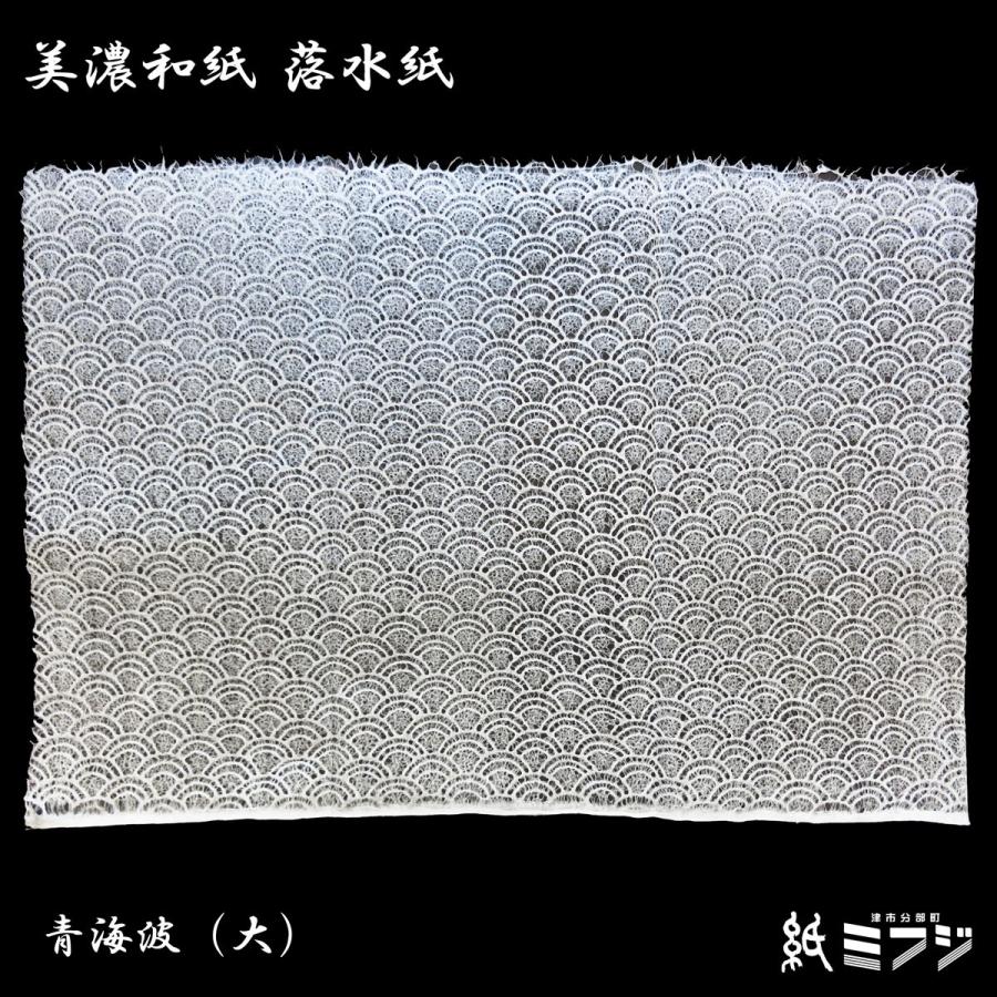 和紙 美濃和紙 落水紙（手漉き） 青海波 大 / 小 うず巻き 花麻 七宝