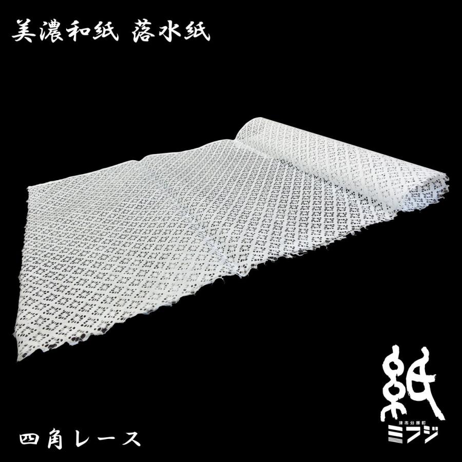 和紙 美濃和紙 落水紙（手漉き） 四角レース / 六角レース 亀甲