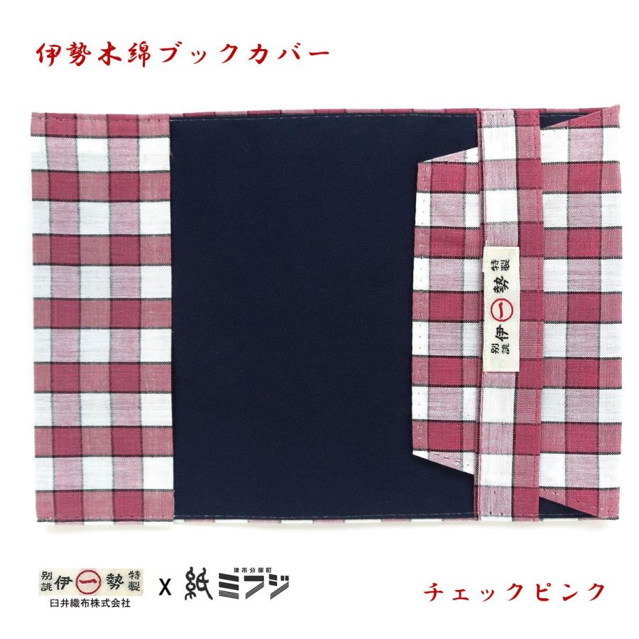 伊勢木綿 ブックカバー文庫用 赤2色 チェックピンク/レッド : 紙・文具