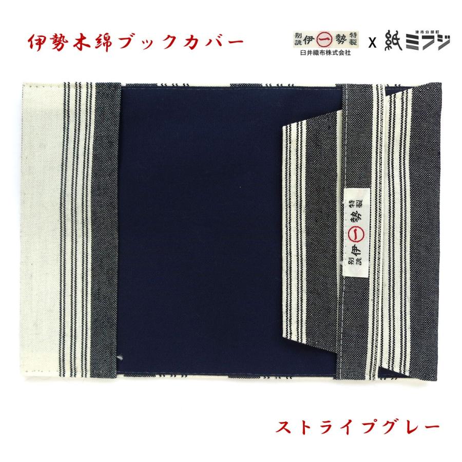 伊勢木綿 ブックカバー文庫用 縞2色 ストライプグリーン/ストライプ