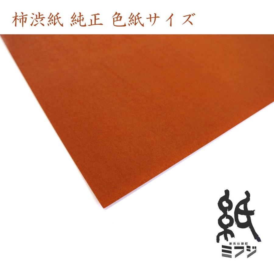 和紙 柿渋和紙 型地紙 色紙サイズ 純正 厚み＃9 : 紙・文具の専門店