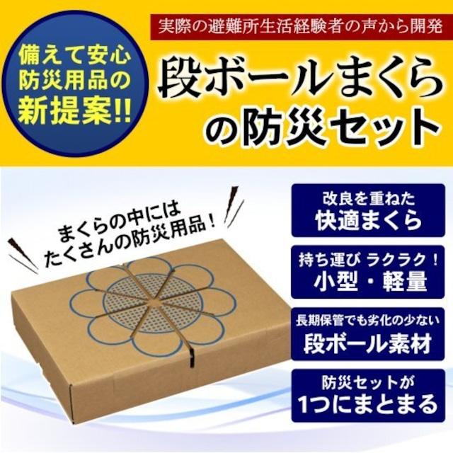 段ボール箱枕　防災グッズ10点セット｜kami-plaza｜04