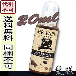 電子タバコ リキッド MK VAPE CAFE DE VAPE コーヒー＆チョコレート＆ナッツ 20ml 国産 正規品 ベイプ｜kami