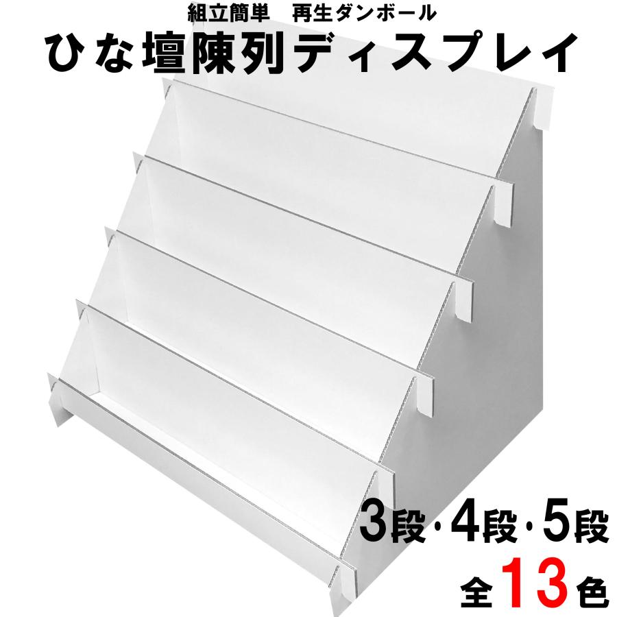 什器 ディスプレイ 100%再生ダンボール ひな壇 陳列什器 組立式 什器 ディスプレイ 100%再生ダンボール ひな壇 陳列什器 組立式