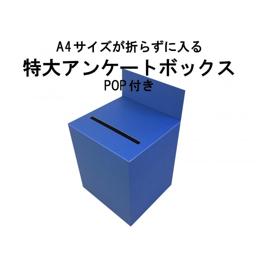代引対応 特大アンケートボックス 紺色 A4クリアファイル対応 POP付き