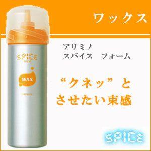 SPICE（アリミノ） アリミノ スパイス フォーム ワックス 160g : かみ