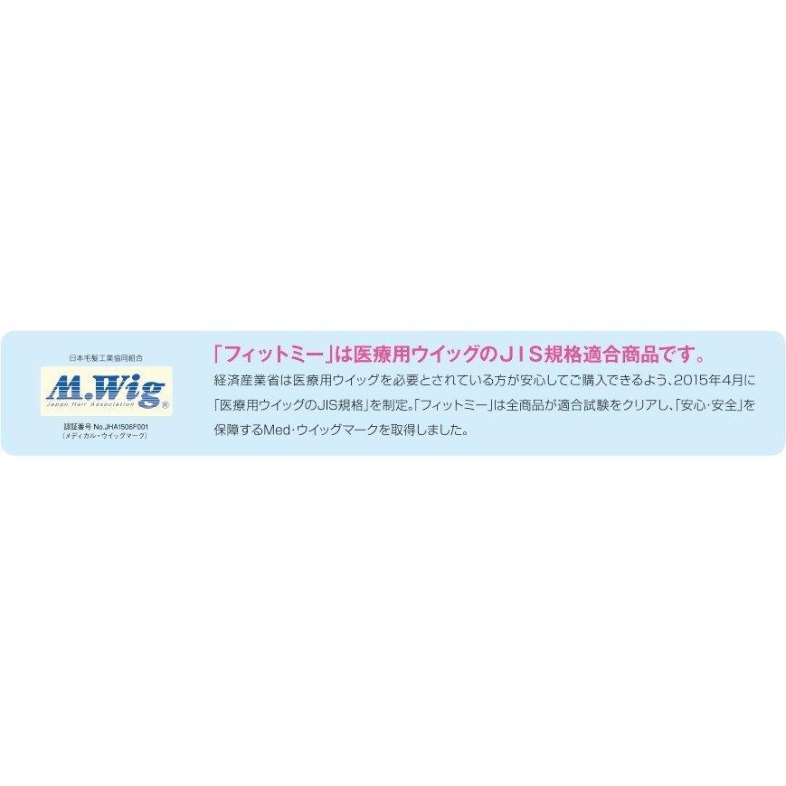 レオンカ フィットミー 医療用 ウイッグ MW-602 インナーキャップ 2枚