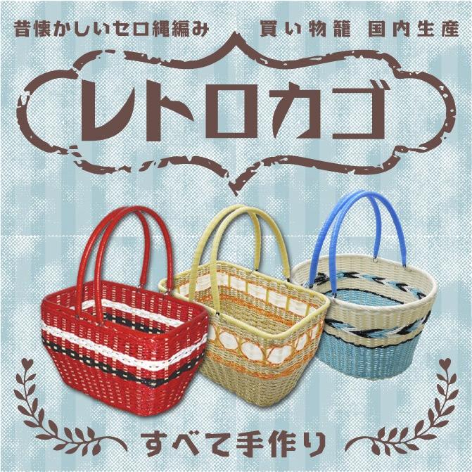 昭和 平成 レトロ雑貨 買い物かご バスケット レトロカゴ 編み 昭和 平成 レトロ雑貨 買い物かご バスケット レトロカゴ 編み