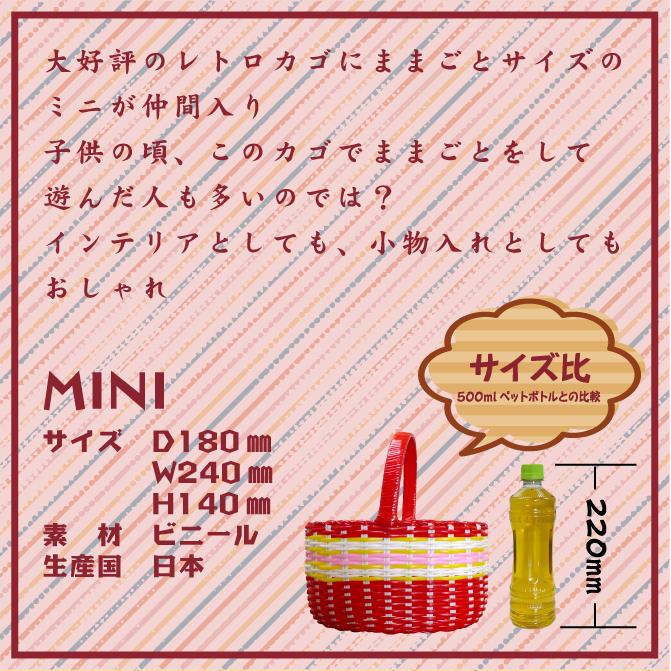 昭和 平成 レトロ レトロ雑貨 バッグ レトロカゴ ミニ ママゴト