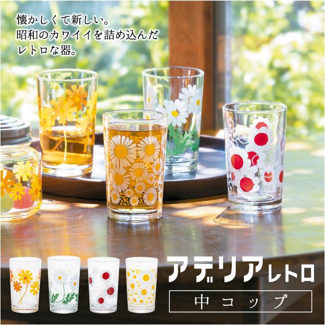 昭和レトロ　皿　コップ等 昭和レトロ レトロ食器 ドラマ ノスタルジー 食卓 アデリアレトロ 中