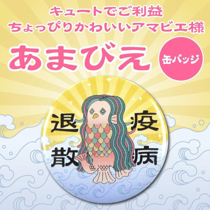 あまびえ 缶バッジ アマビエ 疫病退散 かわいい 妖怪 Pr アピール イラスト Badge 006 紙ぼうず ヤフー店 通販 Yahoo ショッピング