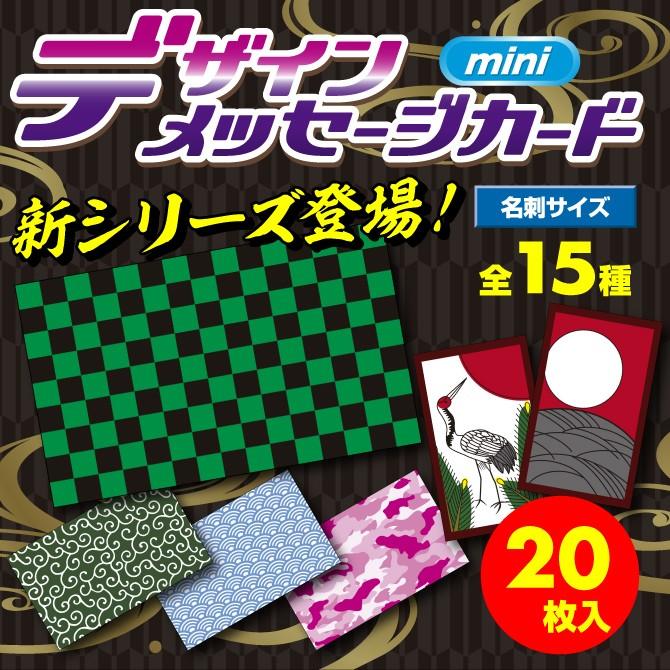 市松模様 矢絣 唐草模様 和柄 豹柄 迷彩柄 名刺サイズのメッセージカード ショップカード 枚パック Dmm W 100 Dmm W 100 紙ぼうず ヤフー店 通販 Yahoo ショッピング