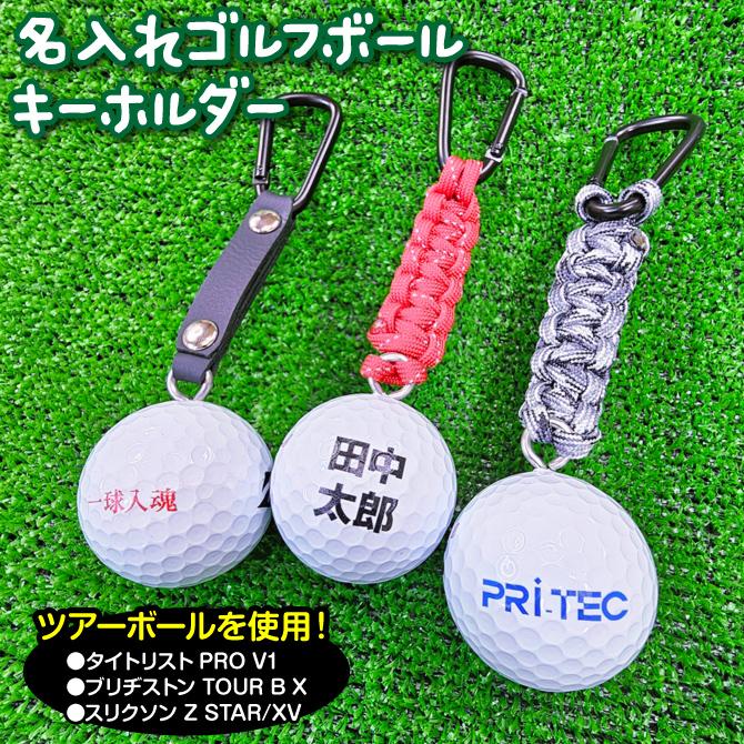 名入れゴルフボールキーホルダー ツアーボール タイトリスト