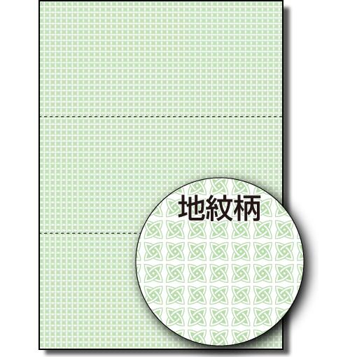地紋入りマルチプリンタA4用紙3分割 グリーン 2,000枚(500枚X4包)｜kamibozu