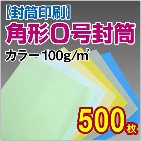 封筒印刷 角形0号カラー封筒 100g 500枚