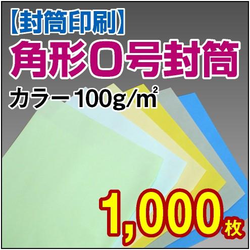 封筒印刷 角形0号カラー封筒 100g 1,000枚