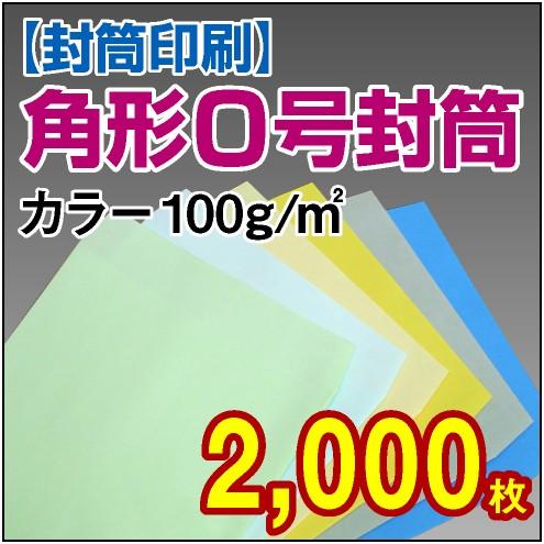 封筒印刷 角形0号カラー封筒 100g 2,000枚
