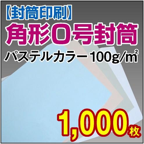 封筒印刷 角形0号パステルカラー封筒 100g 1,000枚