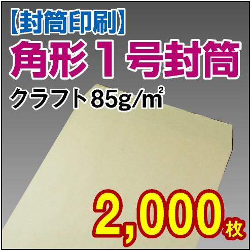 封筒印刷 角形1号クラフト封筒 85g 2,000枚