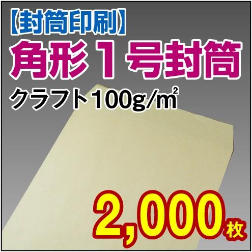 封筒印刷 角形1号クラフト封筒 100g 2，000枚