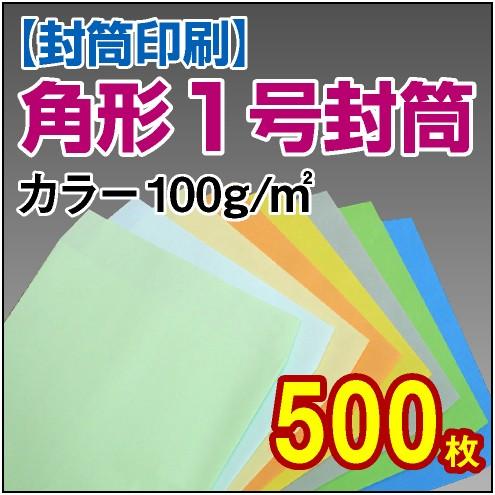 封筒印刷 角形1号カラー封筒 100g 500枚