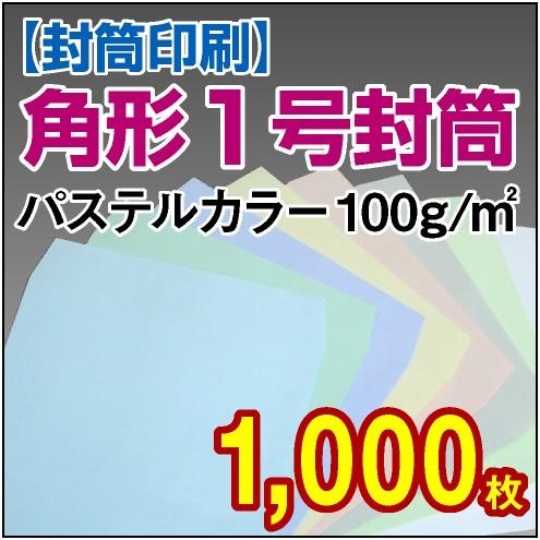 状ぶくろ刷り上げる 角形1号パステルカラー状ぶくろ 100g 1,000枚 封筒-レター、カード-文具、ステーショナリー