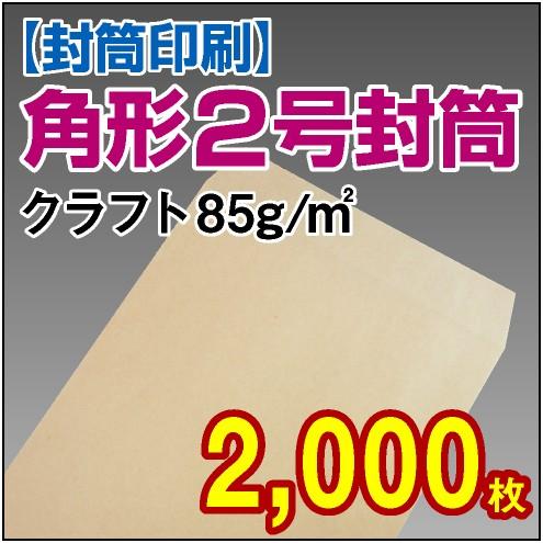 封筒印刷 角形2号クラフト封筒 85g 2，000枚