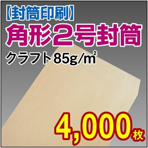 状ぶくろ刷り上げる 角形2号手工芸品状ぶくろ 85g 4,000枚 文具、ステーショナリー-キッチン、日用品、文具-封筒